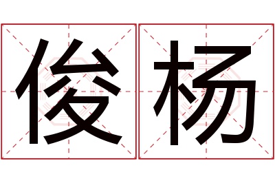 俊杨名字寓意