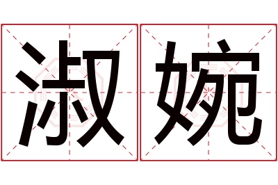 淑婉名字寓意