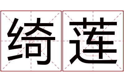 绮莲名字寓意