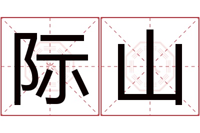 际山名字寓意