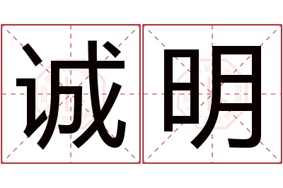 诚明名字寓意