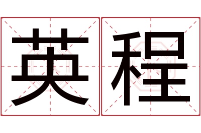 英程名字寓意