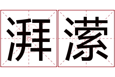 湃潆名字寓意