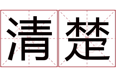 清楚名字寓意