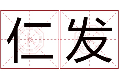 仁发名字寓意