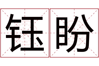 钰盼名字寓意