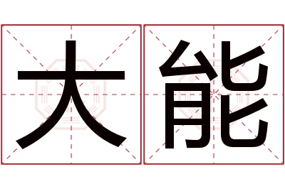 大能名字寓意