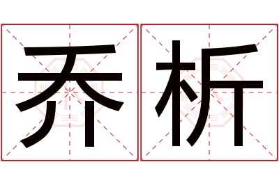 乔析名字寓意