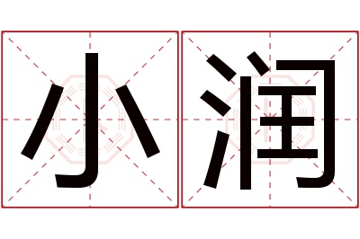 小润名字寓意