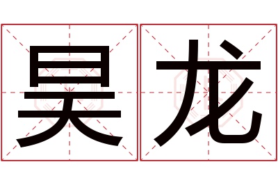 昊龙名字寓意