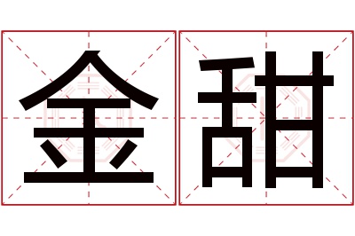 金甜名字寓意