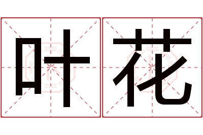 叶花名字寓意