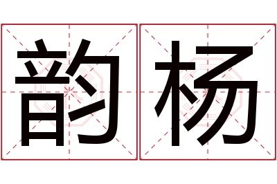 韵杨名字寓意