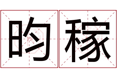 昀稼名字寓意