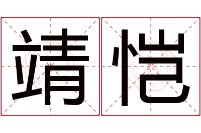 靖恺名字寓意