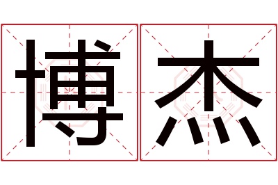 博杰名字寓意