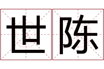 世陈名字寓意