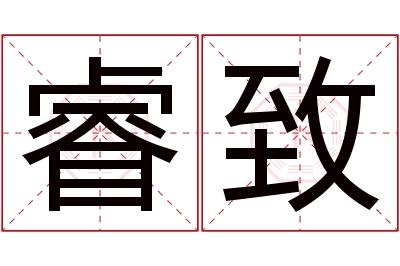 睿致名字寓意