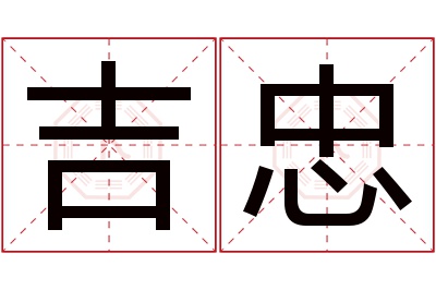 吉忠名字寓意