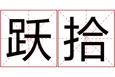 跃拾名字寓意