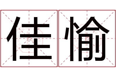 佳愉名字寓意