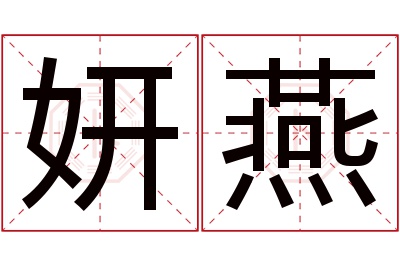 妍燕名字寓意