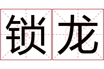 锁龙名字寓意