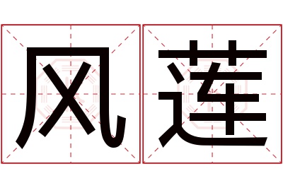 风莲名字寓意