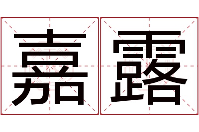 嘉露名字寓意