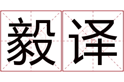 毅译名字寓意