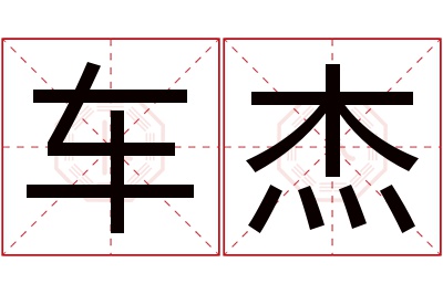 车杰名字寓意