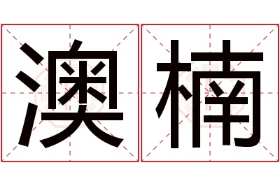 澳楠名字寓意