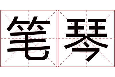 笔琴名字寓意