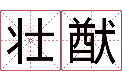 壮猷名字寓意