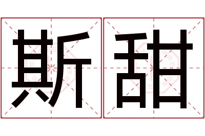 斯甜名字寓意