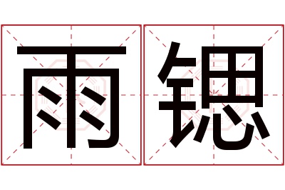 雨锶名字寓意