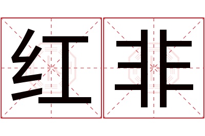 红非名字寓意