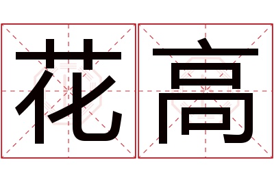 花高名字寓意