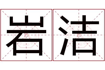 岩洁名字寓意