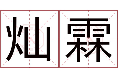 灿霖名字寓意