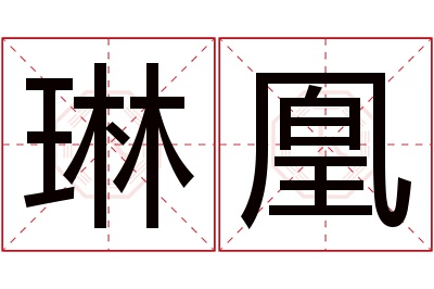 琳凰名字寓意