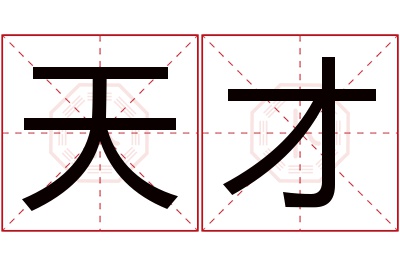 天才名字寓意