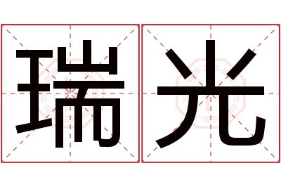 瑞光名字寓意