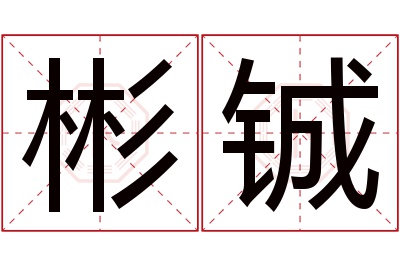 彬铖名字寓意