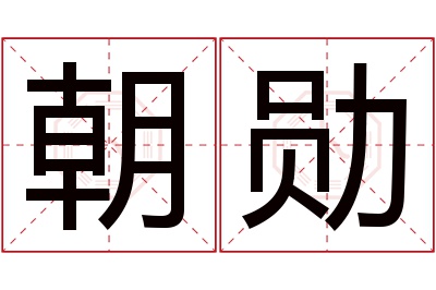 朝勋名字寓意