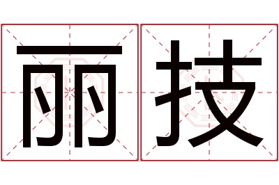 丽技名字寓意