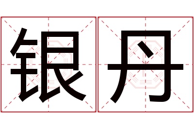 银丹名字寓意