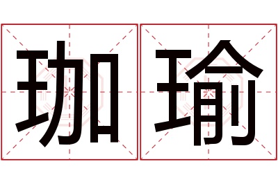 珈瑜名字寓意