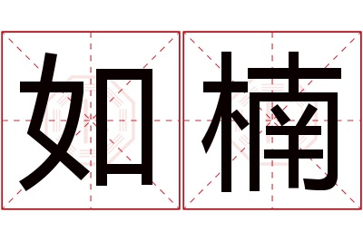 如楠名字寓意