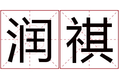 润祺名字寓意